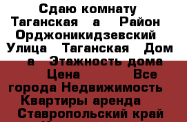 Сдаю комнату. Таганская 51а. › Район ­ Орджоникидзевский › Улица ­ Таганская › Дом ­ 51а › Этажность дома ­ 10 › Цена ­ 8 000 - Все города Недвижимость » Квартиры аренда   . Ставропольский край,Кисловодск г.